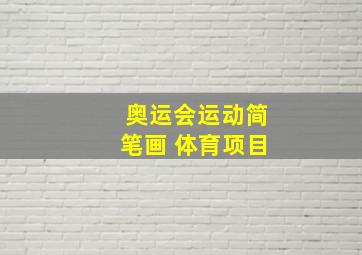 奥运会运动简笔画 体育项目